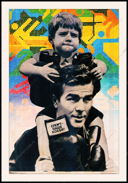 Оригинальный плакат СССР бокс спорт наше хобби семейные ценности семья