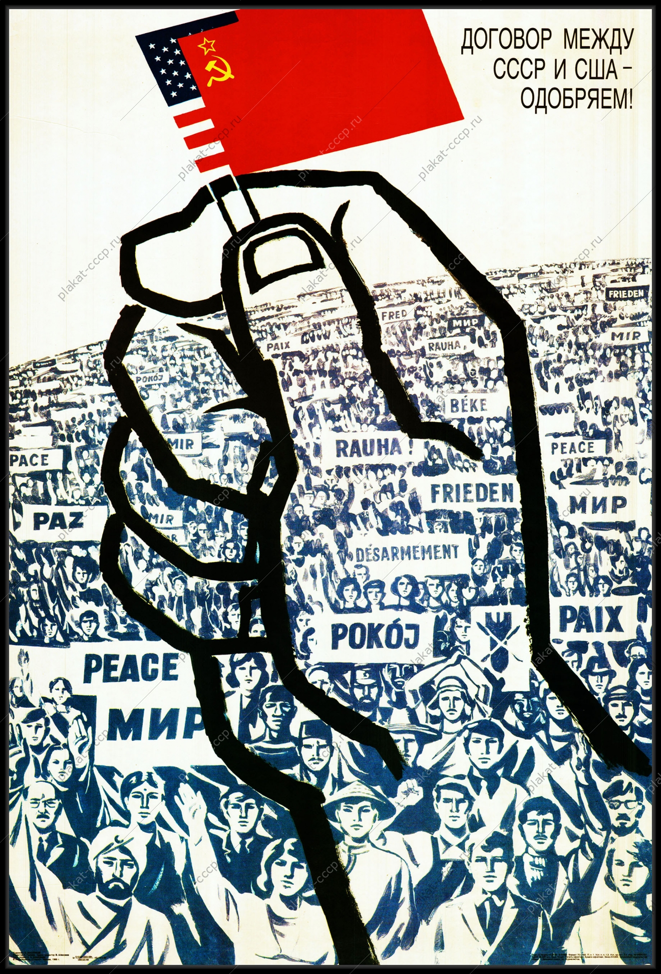 Оригинальный плакат СССР Договор между СССР и США одобряем дипломатия политика