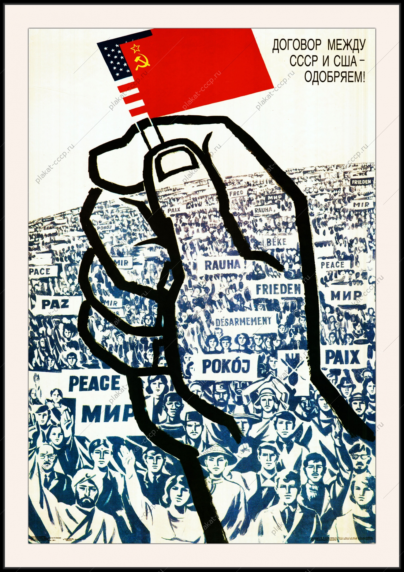 Оригинальный плакат СССР Договор между СССР и США одобряем дипломатия политика