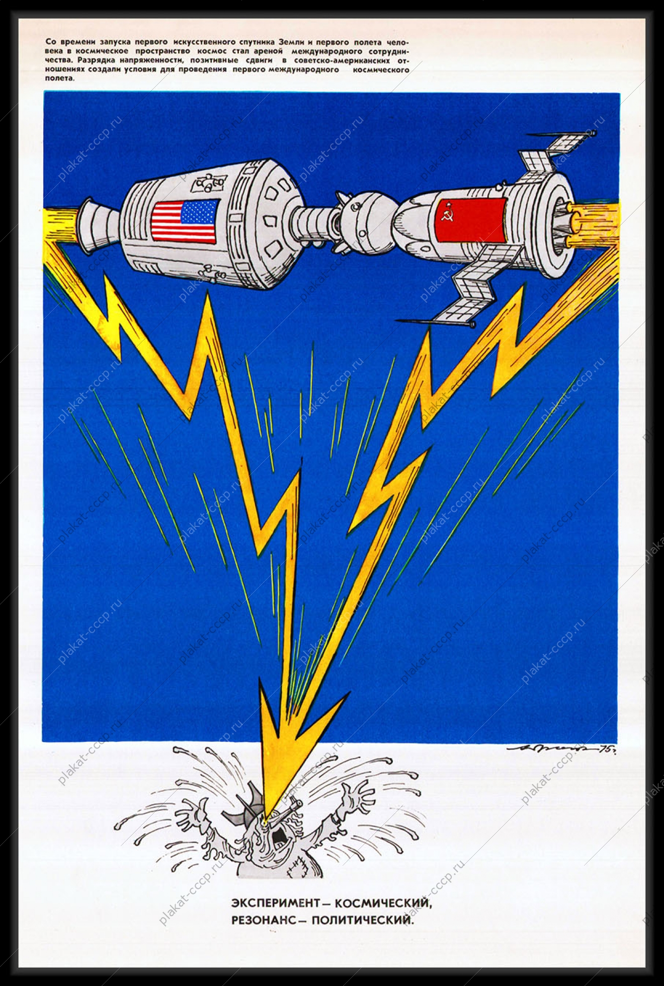 Оригинальный плакат СССР эксперимент космический резонанс политический СССР США космос Союз-Аполлон