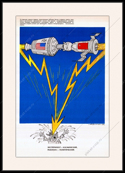 Оригинальный плакат СССР эксперимент космический резонанс политический СССР США космос Союз-Аполлон