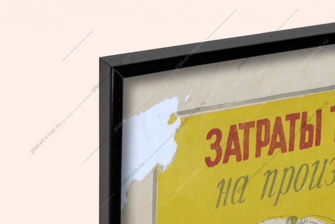 Оригинальный плакат СССР затраты трудодней и денежных средств на производства центнера продукции