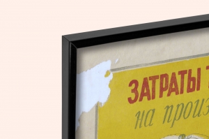 Оригинальный плакат СССР затраты трудодней и денежных средств на производства центнера продукции