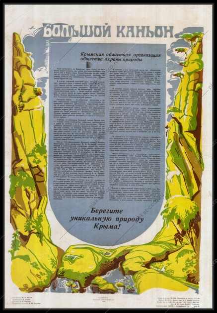 Оригинальный советский плакат большой каньон берегите уникальную природу Крыма