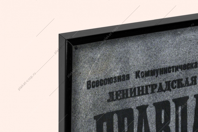 Оригинальный советский плакат 40 лет прорыва блокады Ленинграда военный плакат вооруженные силы СССР