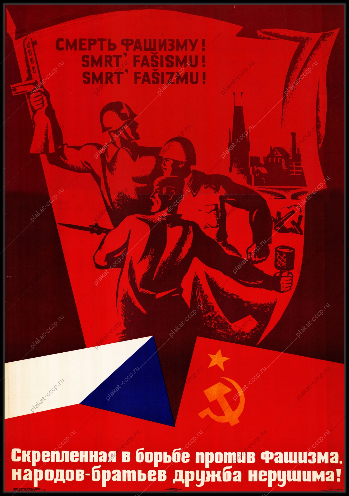Оригинальный советский плакат смерть фашизму дружба Чехии и СССР военный плакат ВОВ