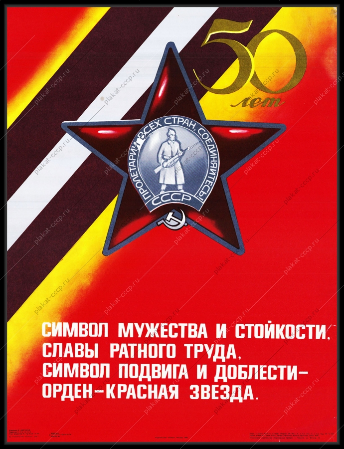 Оригинальный советский плакат орден красная звезда