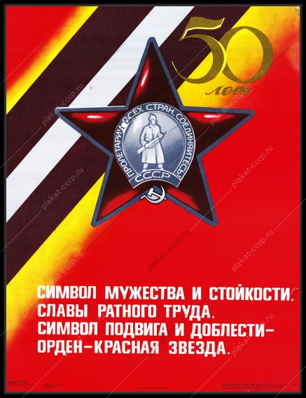 Оригинальный советский плакат орден красная звезда