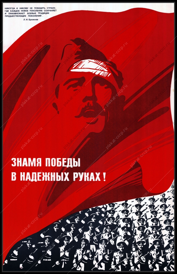 Оригинальный советский плакат знамя Победы в надежных руках