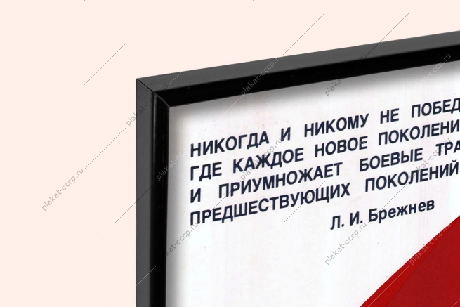 Оригинальный советский плакат знамя Победы в надежных руках