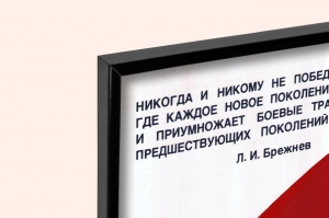 Оригинальный советский плакат знамя Победы в надежных руках
