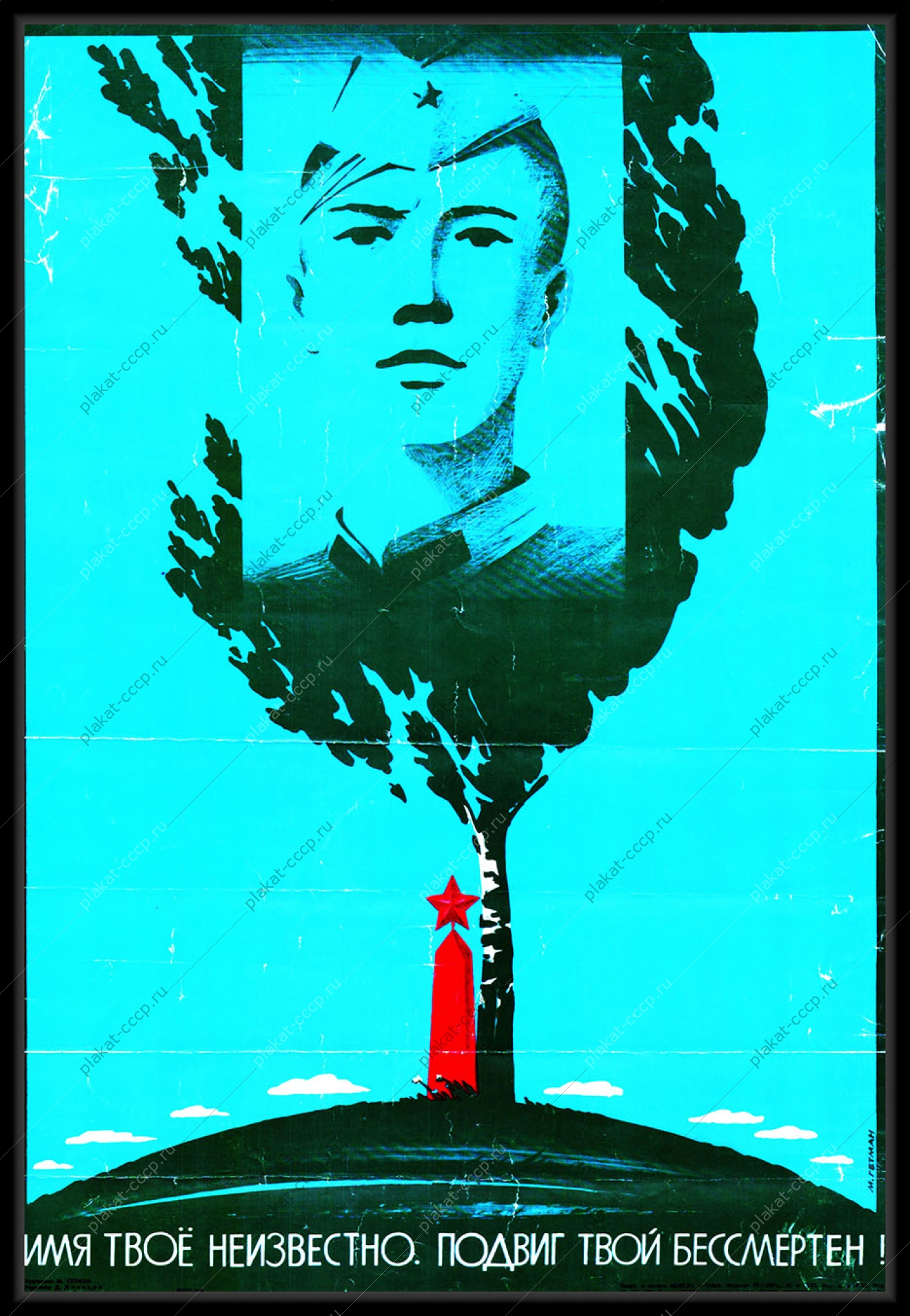 Оригинальный советский плакат имя твое неизвестно подвиг твой бессмертен военный плакат СССР