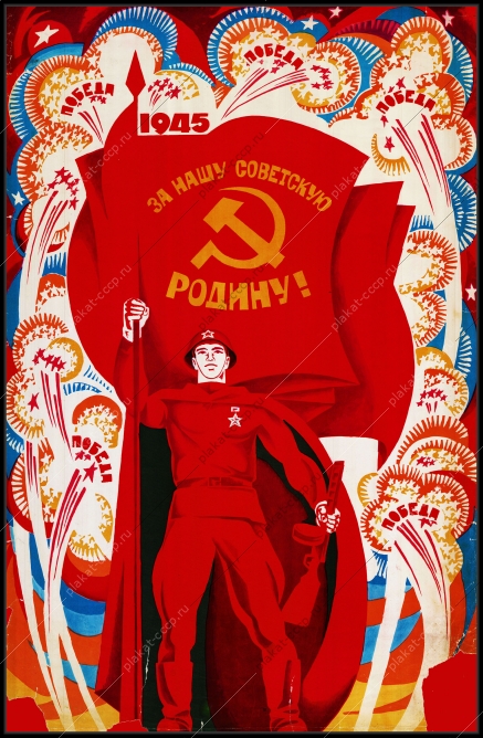 Оригинальный советский плакат за нашу советскую Родину день победы 9 мая
