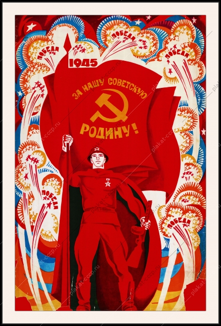 Оригинальный советский плакат за нашу советскую Родину день победы 9 мая