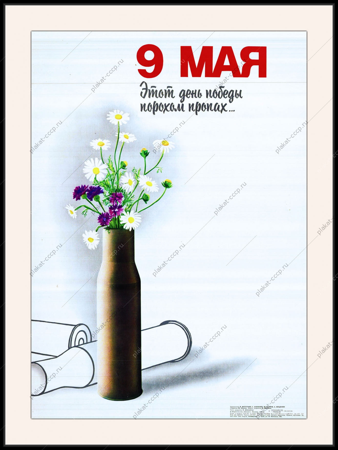Оригинальный советский плакат этот день Победы порохом пропах 9 мая