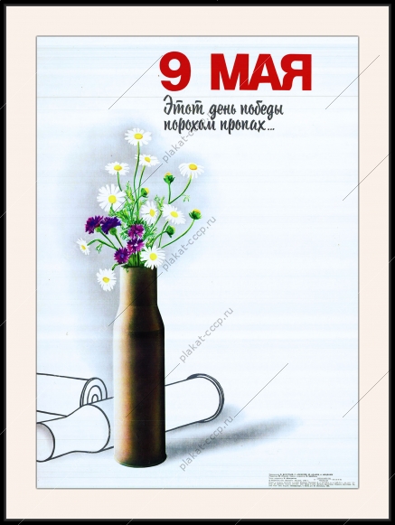 Оригинальный советский плакат этот день Победы порохом пропах 9 мая