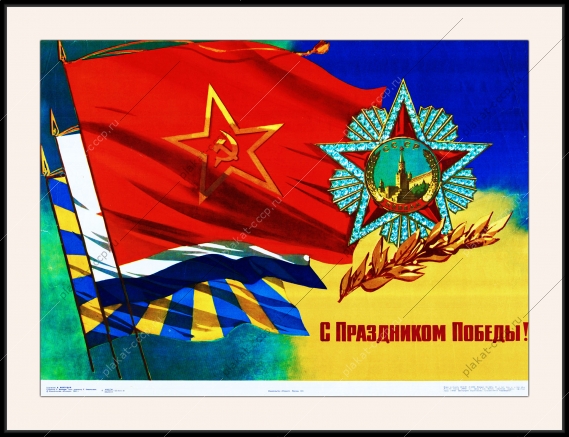 Оригинальный советский плакат с праздником Победы