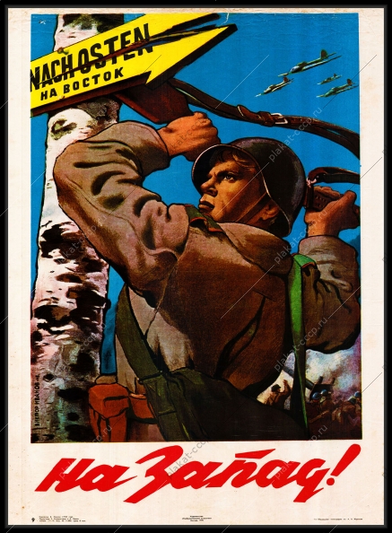 Оригинальный плакат ссср на запад