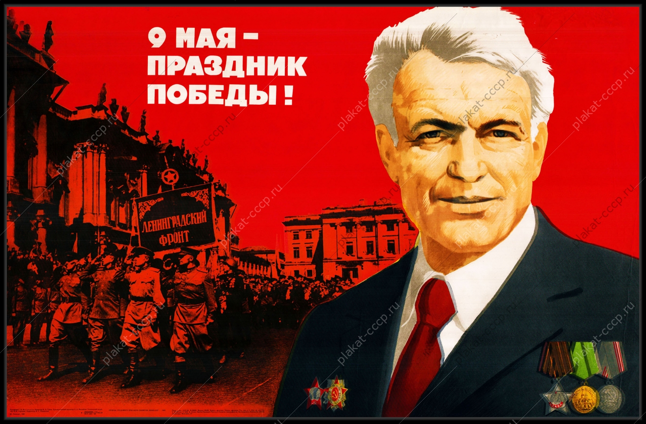 Оригинальный советский плакат 9 мая день победы Слава ветеранам Ленинградский фронт