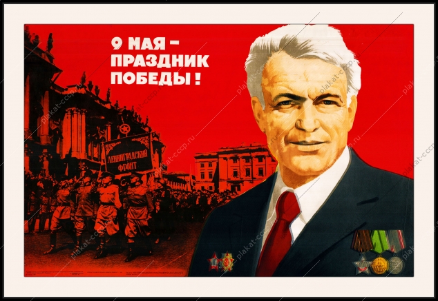 Оригинальный советский плакат 9 мая день победы Слава ветеранам Ленинградский фронт