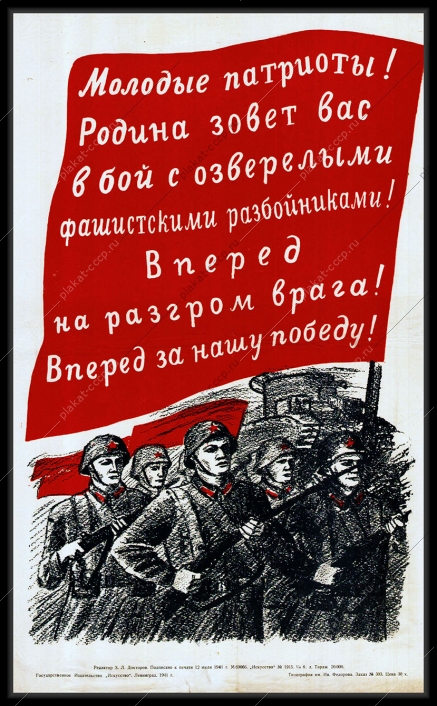Оригинальный плакат СССР молодые патриоты Родина зовет вас в бой с озверелыми фашистскими разбойниками вперед на разгром врага вперед за нашу Победу