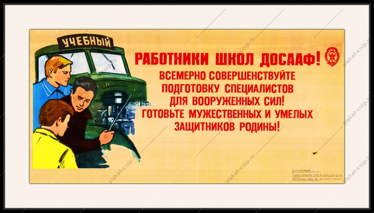 Оригинальный плакат СССР учебный автомобиль автошкола ДОСААФ обучение вождению автомобиля