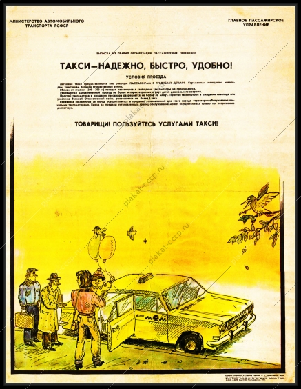 Оригинальный плакат СССР такси таксопарк таксист