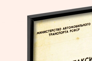 Оригинальный плакат СССР такси таксопарк таксист