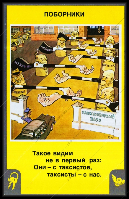 Оригинальный плакат СССр такси таксист