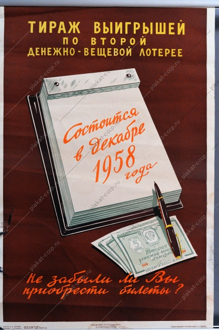 Плакат СССР, Тираж выигрышей по второй денежно-вещевой лотерее состоится в декабре 1958 года, С.И.Козленков, 1958 год