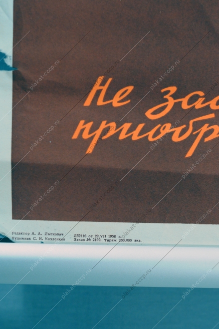 Плакат СССР, Тираж выигрышей по второй денежно-вещевой лотерее состоится в декабре 1958 года, С.И.Козленков, 1958 год