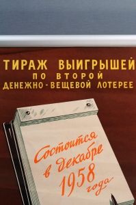 Плакат СССР, Тираж выигрышей по второй денежно-вещевой лотерее состоится в декабре 1958 года, С.И.Козленков, 1958 год