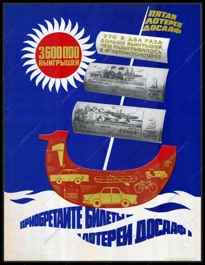 Оригинальный советский плакат пятая лотерея ДОСААФ финансы 1969