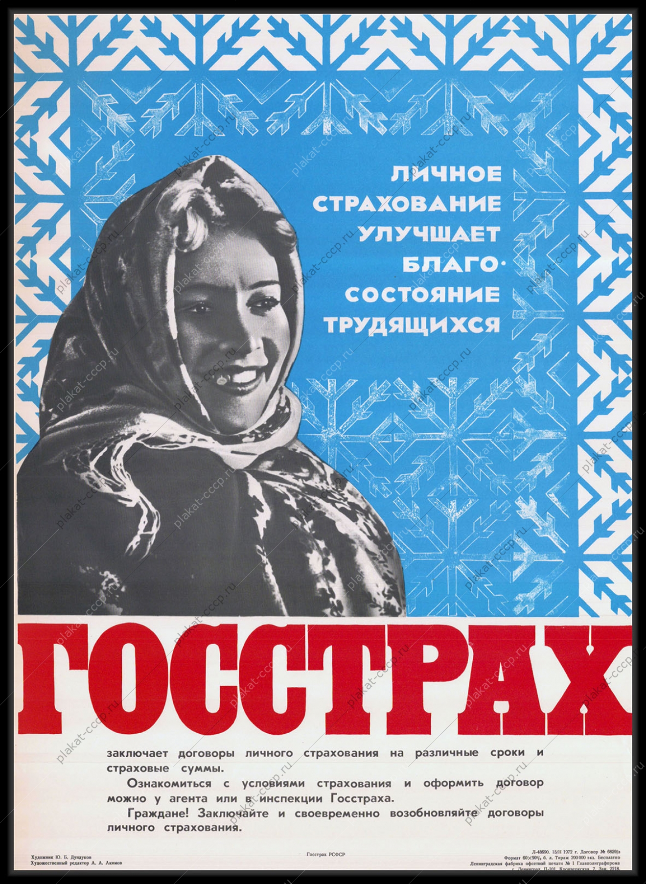 Оригинальный советский плакат Госстрах новый год обновление договоров страхования жизни