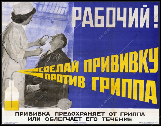 Оригинальный советский плакат рабочий сделай прививку против гриппа медицина здоровье