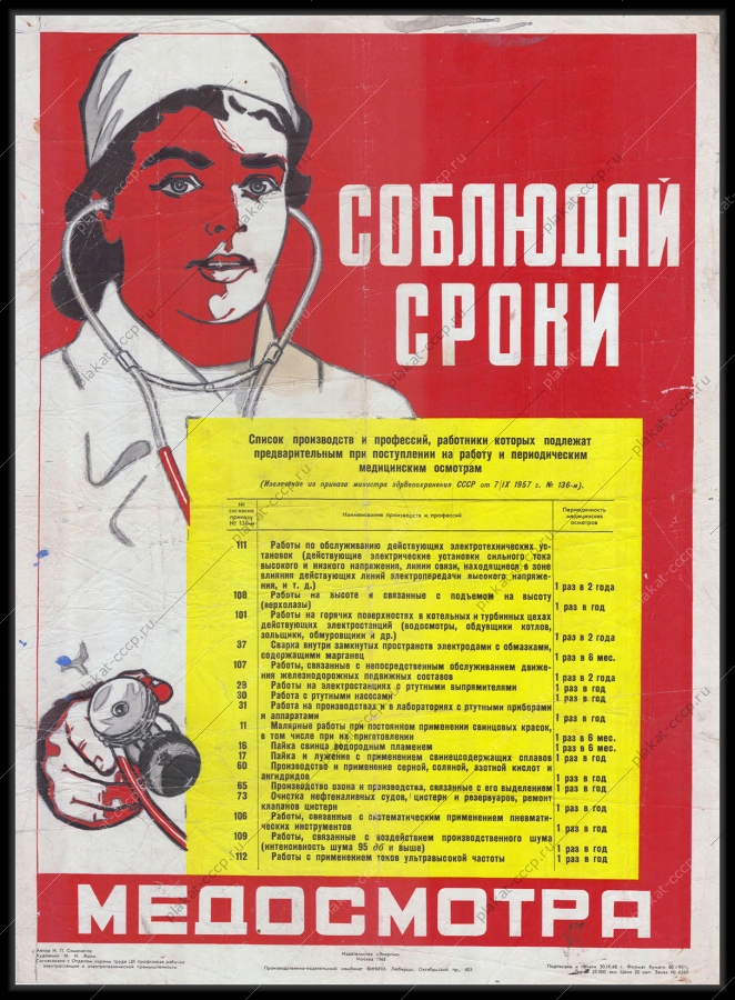 Оригинальный советский плакат соблюдай сроки медосмотра охранга труда медицина здоровье