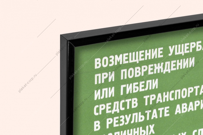 Оригинальный советский плакат средства транспорта страхование автомобилей ОСАГО КАСКО СССР договор страхования в результате аварий или угона авто