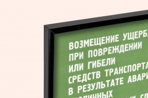 Оригинальный советский плакат средства транспорта страхование автомобилей ОСАГО КАСКО СССР договор страхования в результате аварий или угона авто