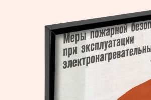 Оригинальный советский плакат соблюдайте меры пожарной безопасности при эксплуатации электронагревательных приборов