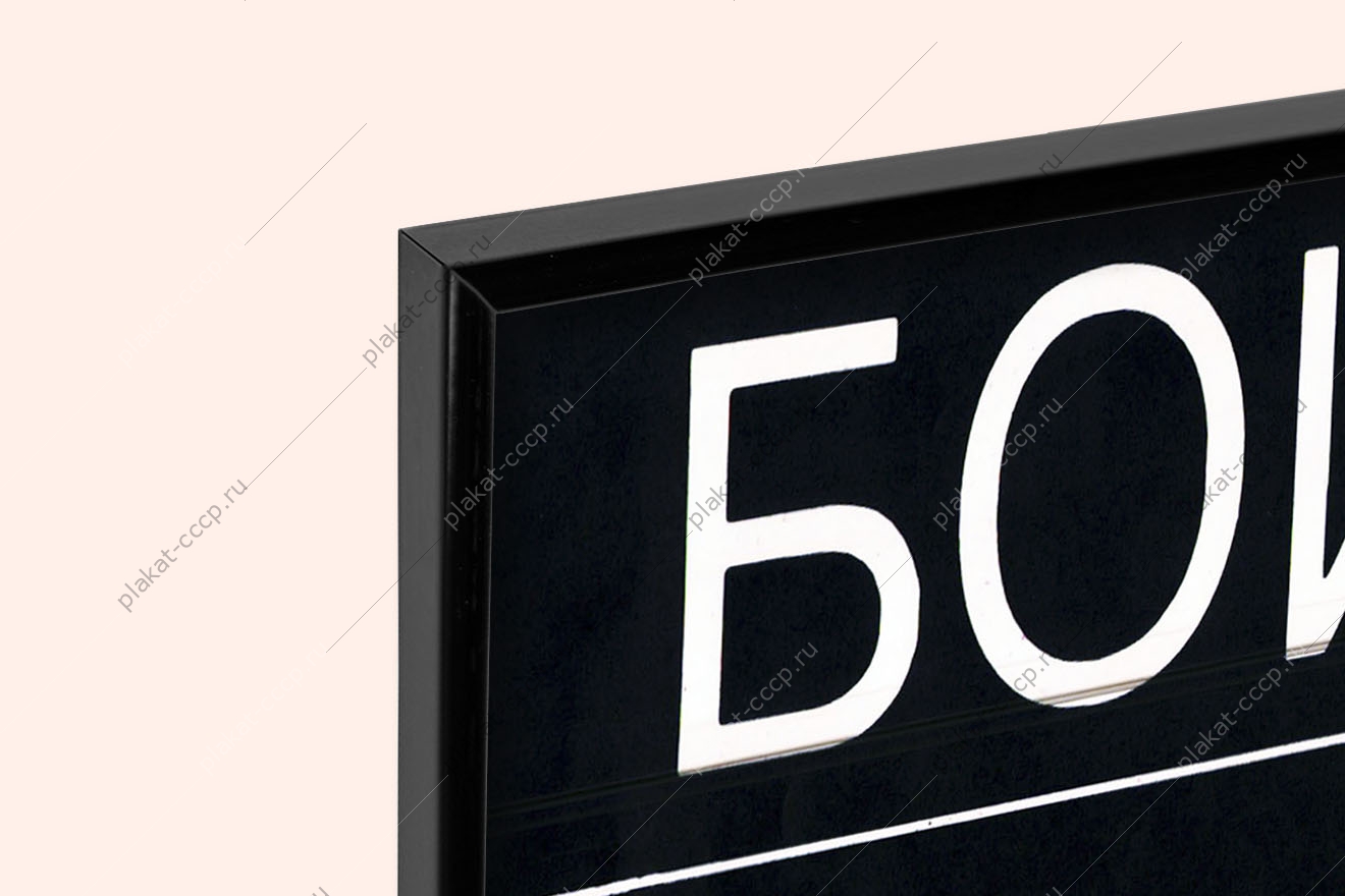 Плакат СССР бойтесь равнодушных семейные ценности