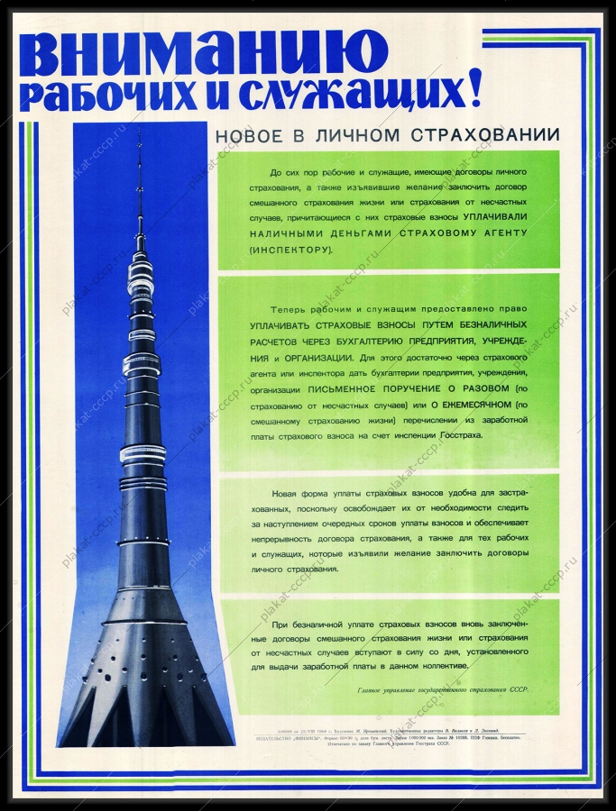 Оригинальный советский плакат страхование рабочих и служащих