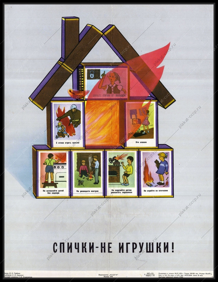 Оригинальный советский плакат спички не игрушки МЧС защита от пожара