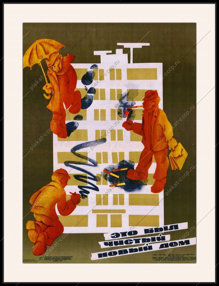 Оригинальный плакат СССР ЖКХ социальное строительство жилой дом санитарная культура населения
