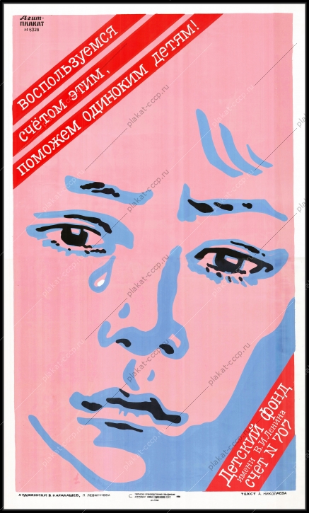 Оригинальный плакат СССР детский дом детский фонд