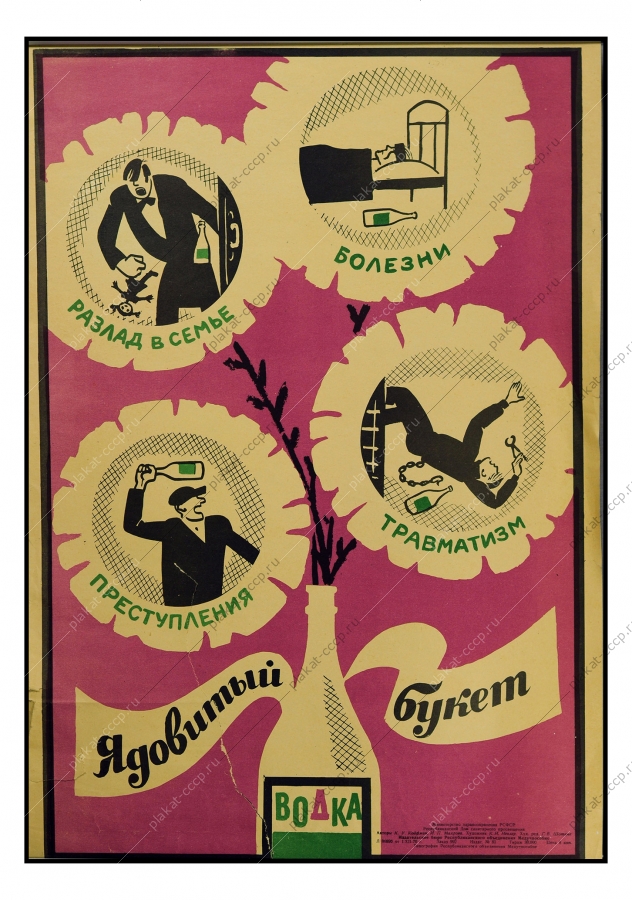 Оригинальный плакат СССР антиалкогольный художник К И Невлер 1970