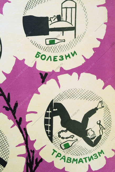 Оригинальный плакат СССР антиалкогольный художник К И Невлер 1970