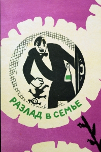 Оригинальный плакат СССР антиалкогольный художник К И Невлер 1970