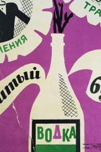 Оригинальный плакат СССР антиалкогольный художник К И Невлер 1970