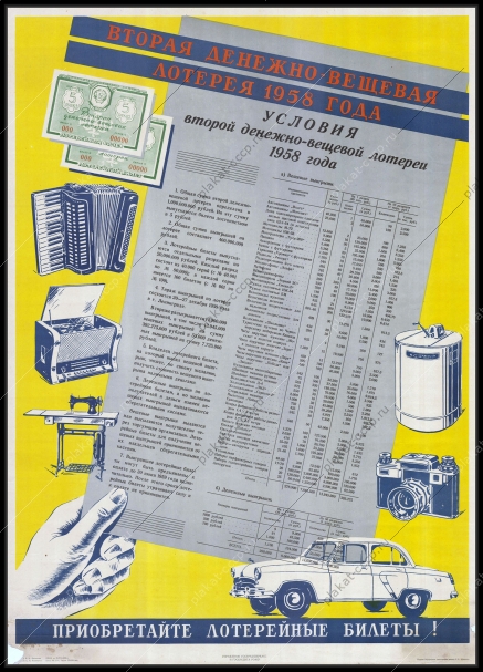 Плакат СССР финансы рекламный Денежно-вещевая лотерея 1958 года