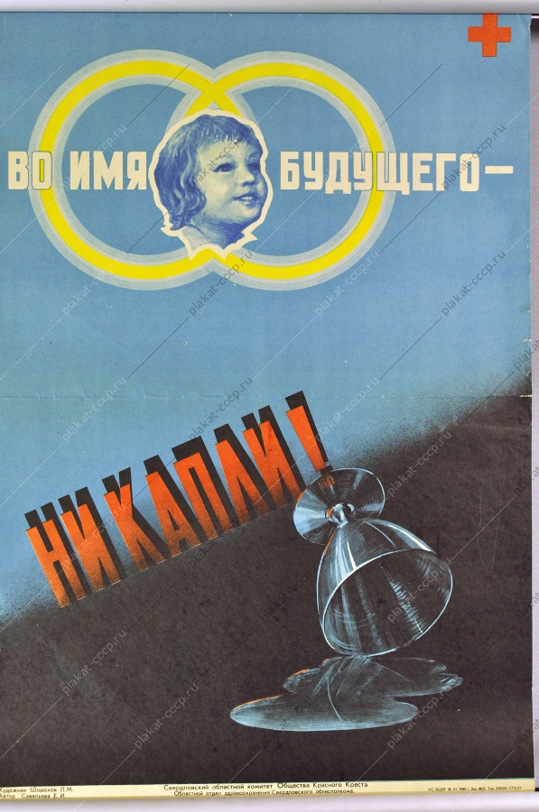 Оригинальный советский плакат СССР антиалкогольный дети художник Л. М. Шорохов 1985